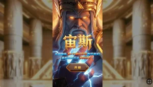 宙斯游戏背景与主题设定解析
