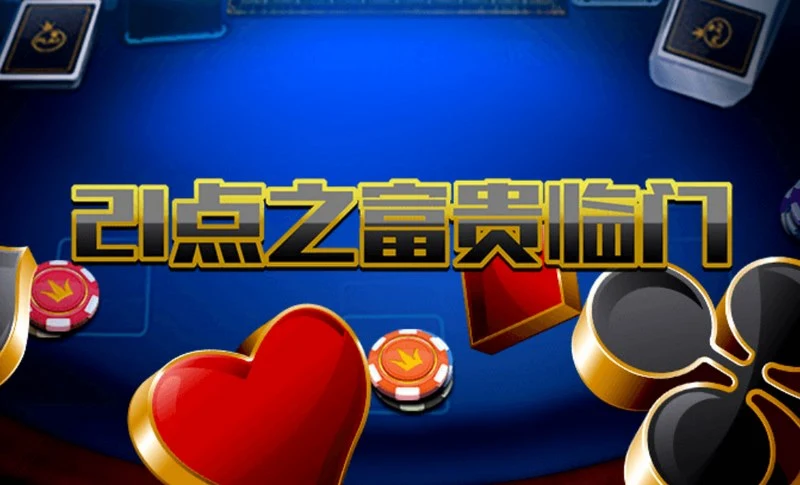 为什么选择乐鱼体育体验21点之富贵临门